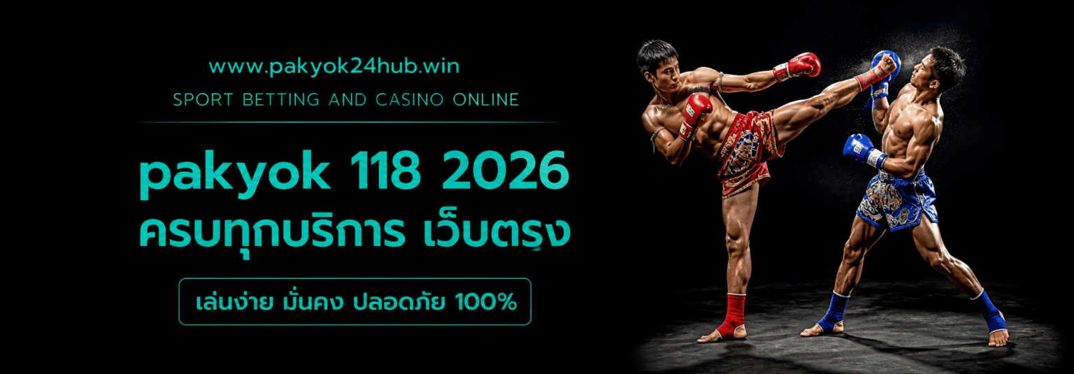 pakyok 118 2026 ครบทุกบริการ เว็บตรง ปก