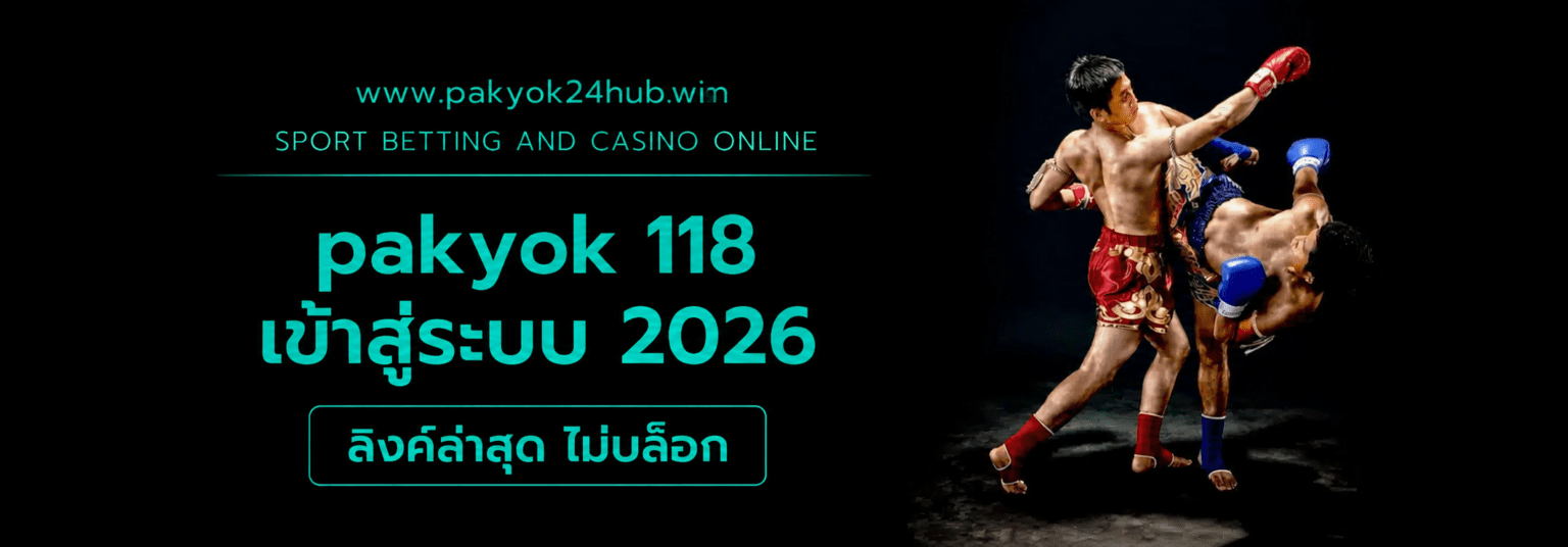 pakyok 118 เข้าสู่ระบบ 2026 ลิงค์ล่าสุด ไม่บล็อก ปก