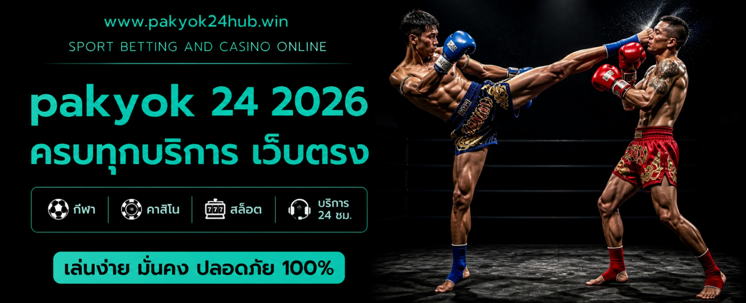 pakyok 24 2026 ครบทุกบริการ เว็บตรง ปก